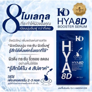 KO RICH Hya 8D Booster Serum แพ็ค 3 ซอง, 5 ซอง เคโอริช เซรั่มหน้าใสหน้าเด็ก