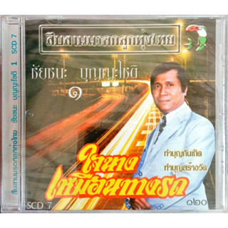 CD ชัยชนะ บุญญะโชติ ชุด1 ใจนางเหมือนทางรถ