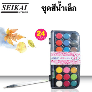 SEIKAI SEWC-24 Water Color Set ชุดสีน้ำตลับ 24 สี พร้อม พู่กันแทงค์ ในชุด สีน้ำเค้ก อย่างดี ใช้งานง่าย ฝาปิดใช้เป็นจานสี