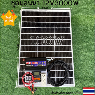 ชุดนอนนาพร้อมใช้ 3000W  ชุดคอนโทรล ชาร์จเจอร์ โซล่าเซลล์ พลังงานแสงอาทิตย์ 12Vและ 12Vto 220V พร้อม แผง 100 วัตต์ ได