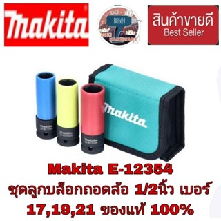 Makita E-12354  บล็อก1/2นิ้ว ขนาด 17, 19 และ 21 ของแท้100%