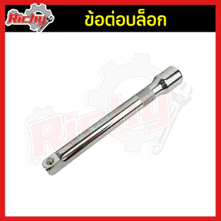 ข้อต่อบล็อก 1/2”(4หุน) ขนาด 5,10นิ้ว ด้ามต่อบล็อค ประแจต่อลูกบล็อก ข้อต่ออ่อน ข้อต่อลูกบล็อค บล็อกต่อตรง เหล็กCR-V