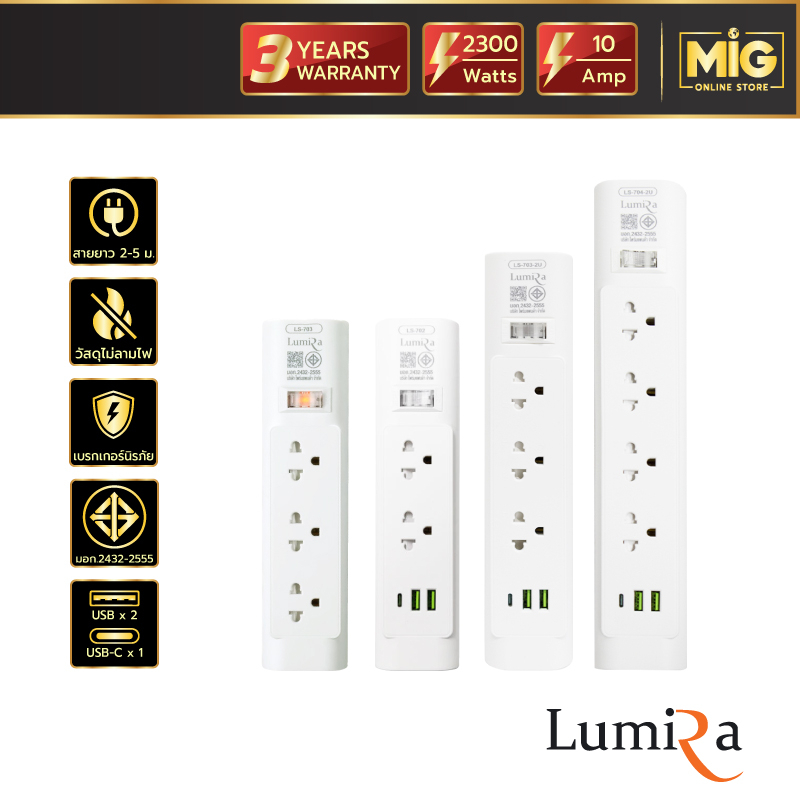 Lumira ปลั๊กไฟสีขาว รางปลั๊กไฟมาตรฐาน รุ่น LS-703,LS702 LS-804,LS805 มี มอก. ทนทาน แข็งแรง รับประกัน