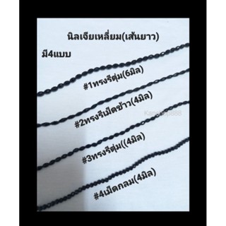 นิลเจียเหลี่ยม(เส้นยาว)สำหรับนำไปร้อยเครื่องประดับต่างๆ มี4แบบ