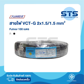 สายไฟVCT-G 2x1.5/1.5 Fuhrer  ยาว 100 เมตร ฟูห์เรอร์ ราคาถูกมาก มีมอก. สายไฟอ่อน มีกราวด์ในตัว