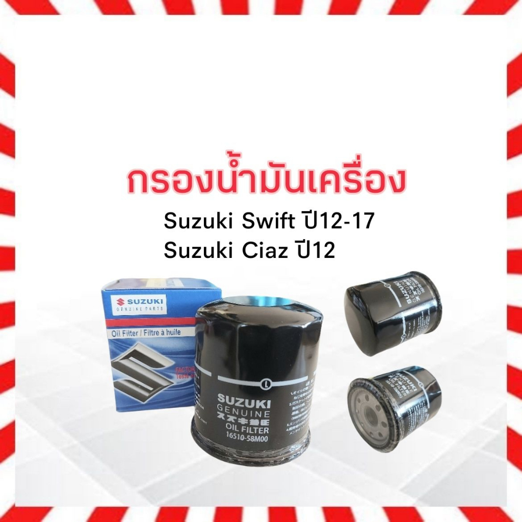 กรองน้ำมันเครื่อง Suzuki Swift ,CIAZ 1.2 ปี12-17 Suzuki 16510-58M00 แท้ กรองน้ำมัน ไส้กรองน้ำมันเครื