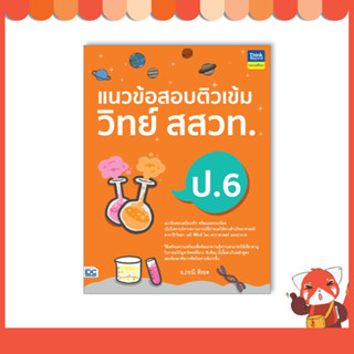 หนังสือ แนวข้อสอบติวเข้มวิทย์ สสวท. ป.6 9786164493926