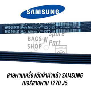 พร้อมส่ง 📍สายพานเครื่องซักผ้าฝาหน้า SAMSUNG  เบอร์สายพาน 1270 J5 ใช้กับหลายรุ่น หรือสามารถดูเบอร์จากสายพานเดิม