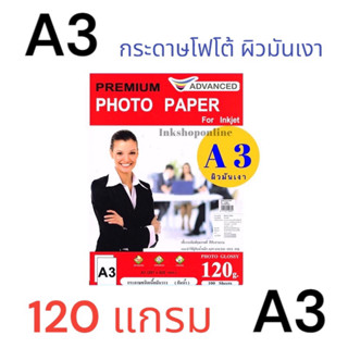 ADVANCED (A3)120g. กระดาษ โฟโต้ ผิวมันเงา กันน้ำ หนา120แกรม(บาง) (100แผ่น) Photo Inkjet Glossy Paper A3