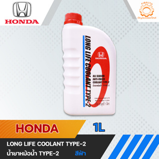 น้ำยาเติมหม้อน้ำ HONDA TYPE-2 สีน้ำเงิน สำหรับรถ Honda ทุกรุ่น 1ลิตร