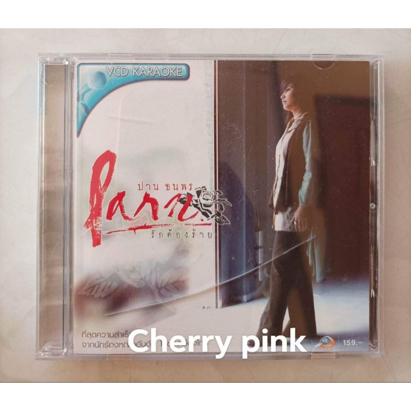Vcd ปาน ธนพร อัลบั้ม รักต้องร้าย มือ2แผ่นสวย