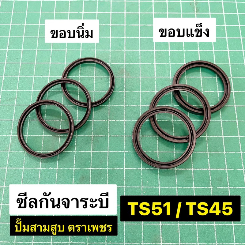ซีลกันจาระบี TS51 TS45 ปั๊มพ่นยา สามสูบ ตราเพชร ( ชุดละ 3 ชิ้น ) ของเทียม