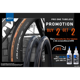 แถมฟรีน้ำยาTubeless ยาง Schwalbe Pro One Tubeless TLE เป็นยาง Tubeless ตัวใหม่