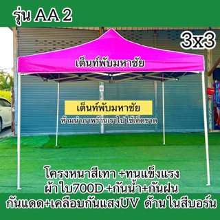 เต็นท์พับรุ่นAA2 ขนาด3x3 โครงหนาสีเทา+ผ้าใบ700D