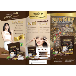 กาแฟซันมิลี่ 29 in 1 สินค้าใหม่ออกจากโรงงานทุกเดือน
