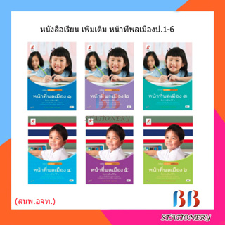 หนังสือเรียนเพิ่มเติม หน้าที่พลเมือง ป.1-6 (อจท.)