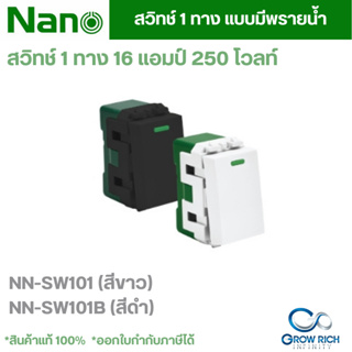 NANO สวิตซ์ทางเดียว ขนาด 1 ช่อง สวิตซ์ 1 ทาง NANO 16 แอมป์ 250 โวลท์ NN-SW101 / NN-SW101B