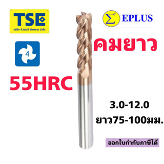 เอ็นมิลคาร์ไบด์ 4F Carbide Endmill(ยาว75-100มม.)EPLUSทอง