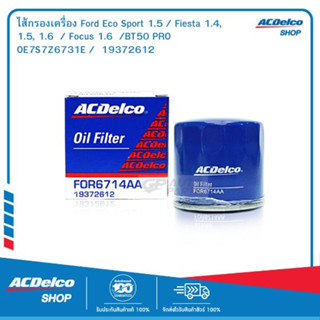 ACDelco ไส้กรองเครื่อง Ford Eco Sport 1.5 / Fiesta 1.4, 1.5, 1.6  / Focus 1.6  /BT50 PRO / OE7S7Z6731E /  19372612