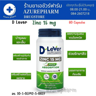 D Lever Zinc ซิงค์ 15 mg. เหมาะสำหรับผู้เป็นสิว หน้ามัน บำรุง ผิว ผม เล็บ สูตรเข้มข้น 60 แคปซูล