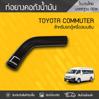 CTEC ท่อยางคอถังน้ำมัน TOYOTA COMMUTER คอมมูเตอร์ * เบนซิน/ดีเซล