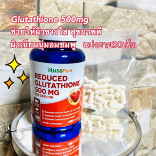 (แบ่งขาย30เม็ด)✨Glutathione 500mg ผิวขาวใสลดฝ้ากระบำรุงตับไต ต้านอนุมูลอิสระ