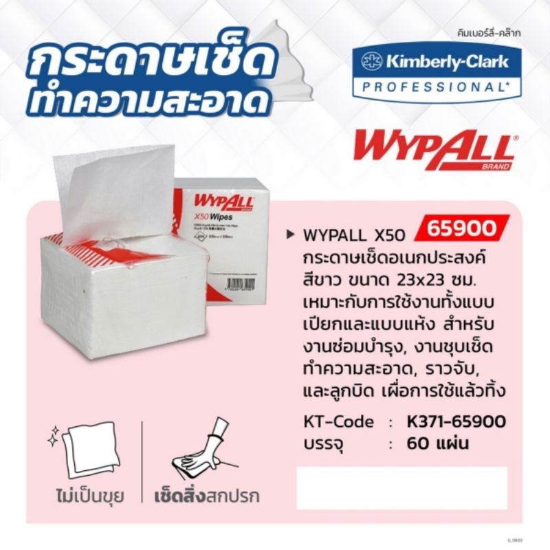 KIMBERLY CLARK กระดาษเช็ดอเนกประสงค์ สีขาว (60 แผ่น / แพ็ค) รุ่น 65900 WYPALL X50 ขนาด 23x23 ซม. ของ