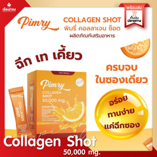 RTของแท้ พิมรี่ คลอลาเจน ช็อต 1กล่อง10ซอง PIMRYPIE Pimry Collagen Shot 50,000mg