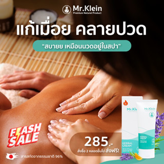 ครีมแก้ปวดกลิ่นหอม เนื้ออุ่น Mr.Klein มิสเตอร์คลาย บรรเทาอาการปวดคอบ่าไหล ปวดหลัง ออฟฟิศซินโดรม ไมเกรน 60 ml พร้อมส่ง