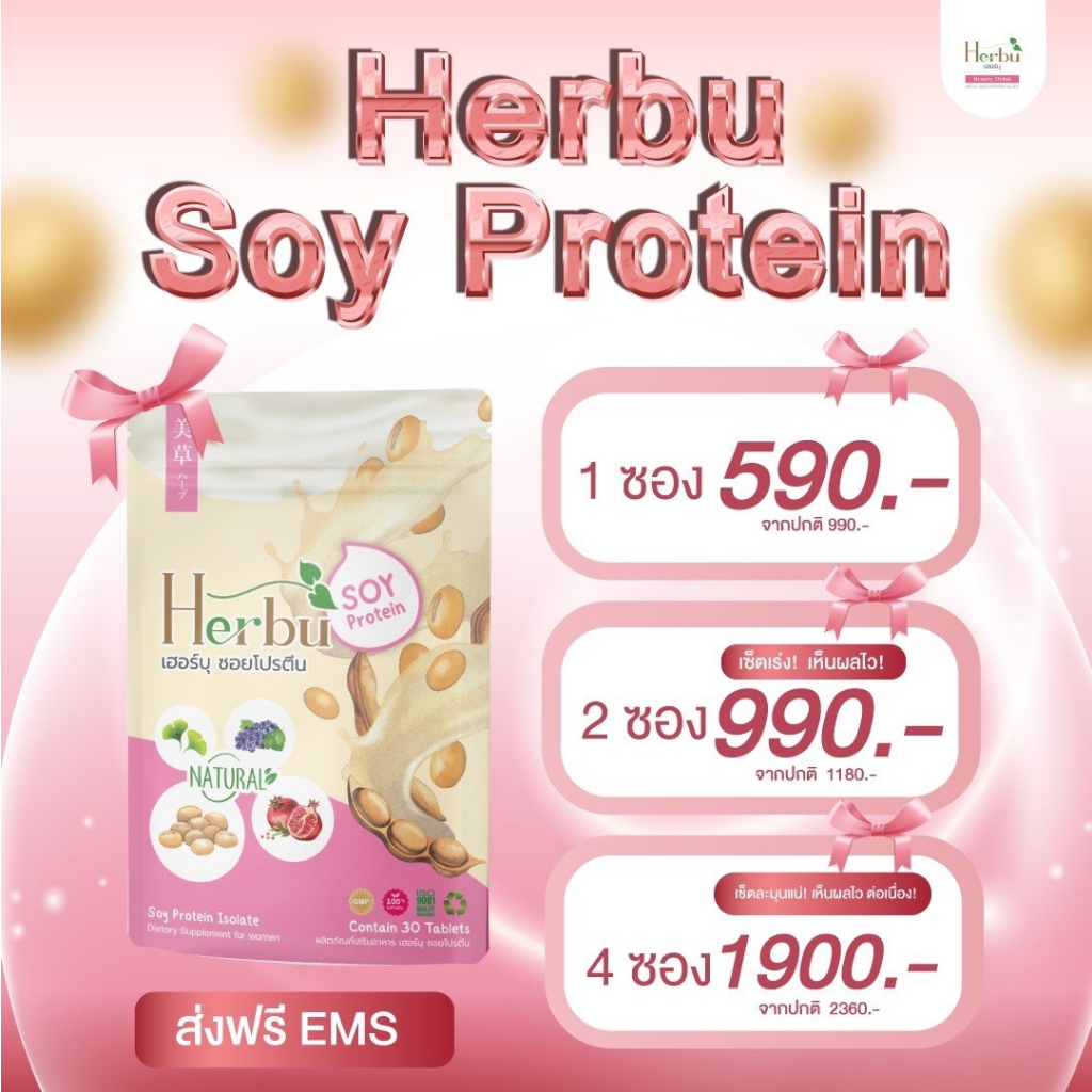 พร้อมส่ง ใช้โค้ดส่งฟรี+มีของแถม - Herbu Soy (Zalenza ซาเลนซ่า) วิตามินเพิ่มขนาดหน้าอก นมใหญ่ อกฟู เต่งตึง กระชับ
