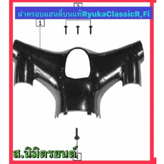 ฝาครอบแฮนดิ์บนและล่างแท้RyukaClassicR,FI