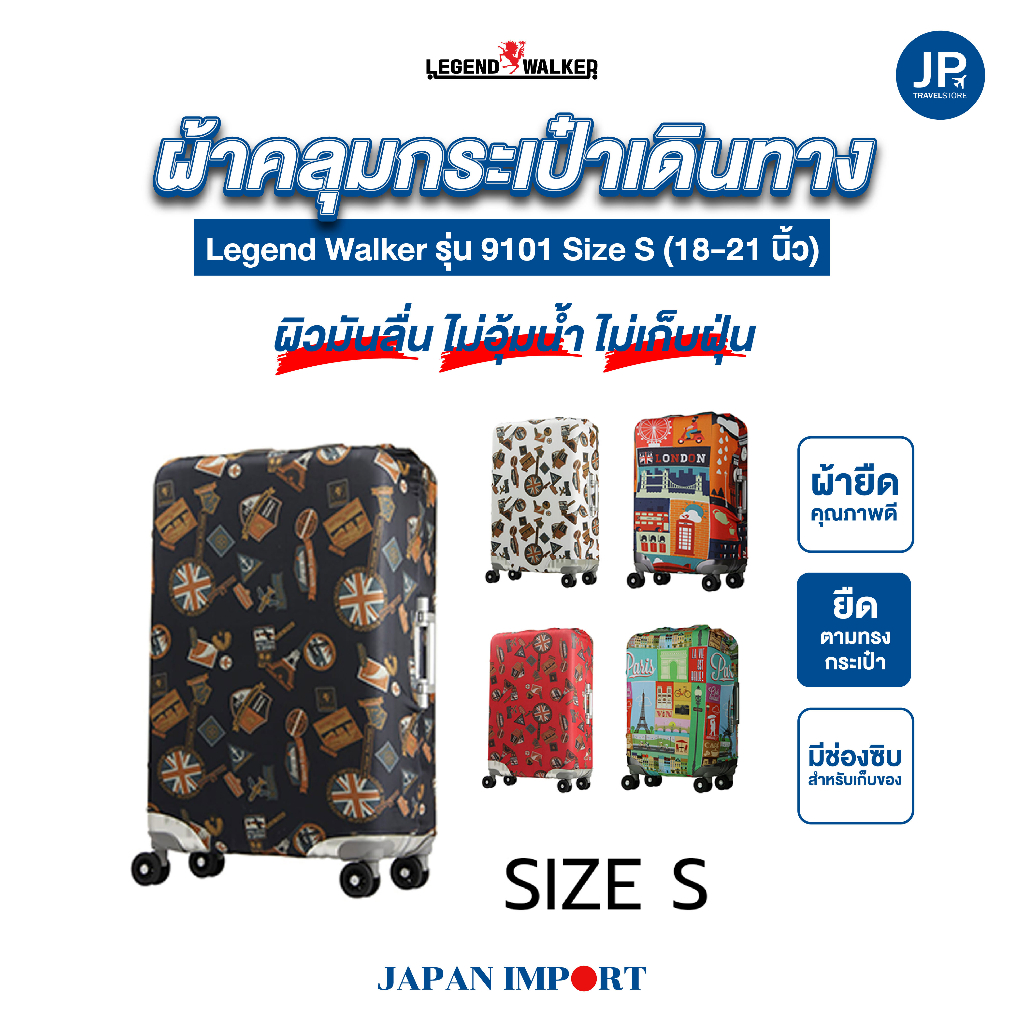 LEGEND WALKER ผ้าคลุมกระเป๋าเดินทาง รุ่น 9101 SIZE S (18-21 นิ้ว) | JPTravelStore