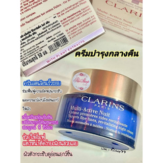 ใหม่ ป้ายไทย แท้100%ราคาถูกมาก 🔆CLARINS Multi-Active Nuit (clarins multi active night)ครีมทาผิวหน้ากลางคืน