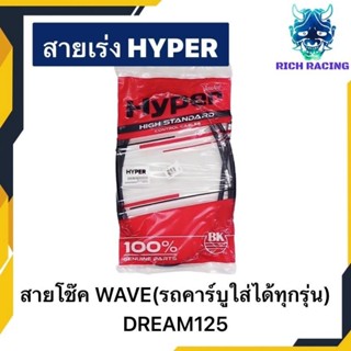 สายโช๊ค WAVE DREAM125 HYPERแท้