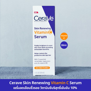 ของแท้ 100% มีฉลากไทย (30ml.) Cerave Skin Renewing Vitamin C Serum เซรั่มบำรุงผิวหน้า ด้วยวิตามินซีบริสุทธิ์เข้มข้น 10%