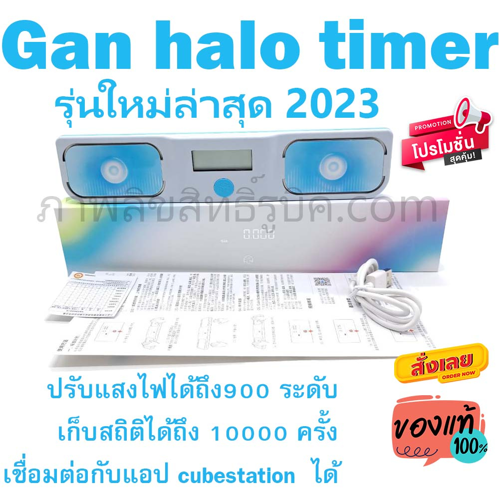 Gan Halo timer รูบิค 2023 ที่จับเวลารุ่นใหม่ ล่าสุด จาก แกน ของแท้ เชื่อมต่อ cubestation ได้เสถียรสุ