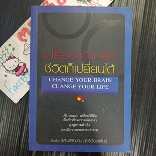 จิตวิทยา : เปลี่ยนความคิด ชีวิตก็เปลี่ยนได้ กระดาษออกน้ำตาล change your brain change your life