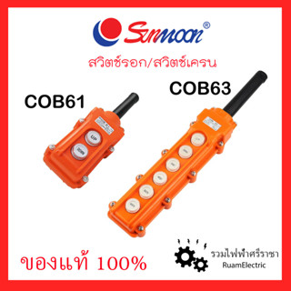 Sunmoon COB61 COB63 สวิตช์รอก สวิตช์เครน สวิทช์รอก สวิทช์เครน กันฝน แบบผ่านแมกเนติก COB Push buttons switch Hoist Push b