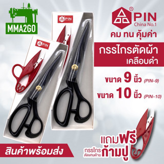 กรรไกร PIN กรรไกรตัดผ้า กรรไกรด้ามดำ กรรไกรสแตนเลส กรรไกรอย่างดีไม่เป็นสนิม กรรไกร 9 นิ้ว