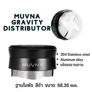 🌟พร้อมส่ง🌟Muvna/Feepie Gravity Distributor 58.35mm เกลี่ยผงกาแฟตามแรงโน้มถ่วงโลก เกลี่ยผงกาแฟตามแรงโน้มถ่วง