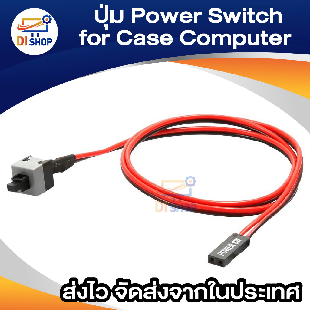 ปุ่ม Power Switch สำหรับ Case Computer ATX & MATX