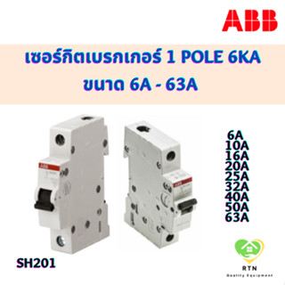 ABB เบรกเกอร์ 1 pole 6kA (MCB Mini Circuit Breaker) ขนาด 6A, 10A, 16A, 20A, 25A, 32A, 40A, 50A, 63A รุ่น SH201