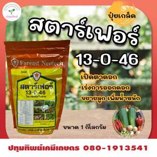 ปุ๋ยเกล็ด สตาร์เฟอร์ สูตร 13-0-46 ปุ๋ยเปิดตาดอก เร่งการออกดอก ขยายลูก เพิ่มน้ำหนัก ขนาด 1 กิโลกรัม