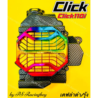 ฝาครอบหม้อน้ำ Click ,Click110 ,Click110i ,Clickคาร์บู เคฟล่า/รุ้ง อย่างดี(SK) ฝาครอบหม้อน้ำคลิก ครอบหม้อน้ำclick