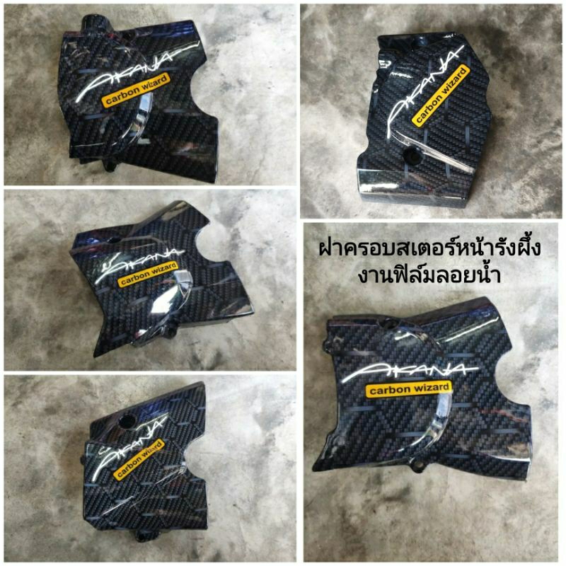ฝาครอบสเตอร์หน้า คาร์บอน รังผึ้ง wave110i wave100 wave125 wave125iวาฬ msx125 Sonic CBR แถมสติ๊กเกอร์ Akana
