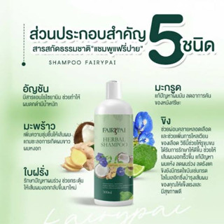 แชมพูแฟรี่ปาย ลดผมร่วง เร่งผมดก 300 ml.