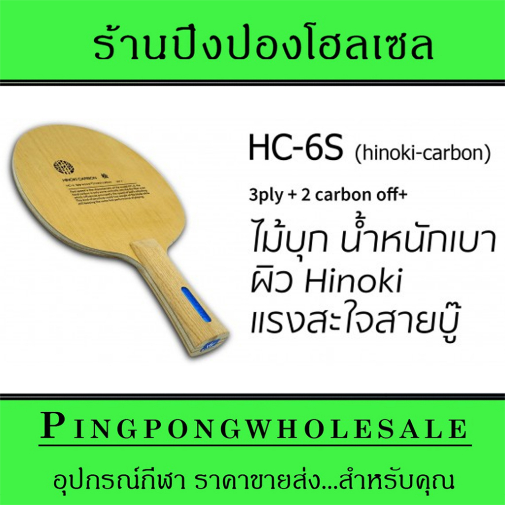 ไม้ปิงปอง SANWEI รุ่น HC6S (HINOKI+CARBON) เร็ว แรง น้ำหนักเบา