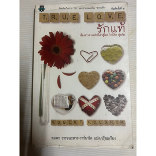 รักแท้ (TRUE LOVE) เรื่องราวความรักที่เล่าสู่โดย โรเบิร์ต ฟูลกัม