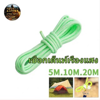 เชือกเต็นท์เรืองแสง ขนาด 5M·10M-20M