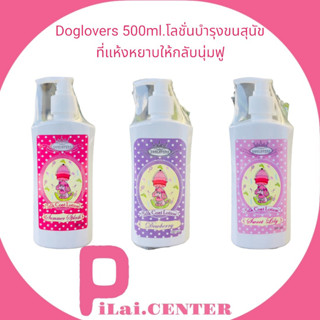 Doglovers 500ml.โลชั่นบำรุงขนสุนัข ที่แห้งหยาบให้กลับนุ่มฟู เงางามเป็นประกาย (ด๊อกเลิฟเวอร์)